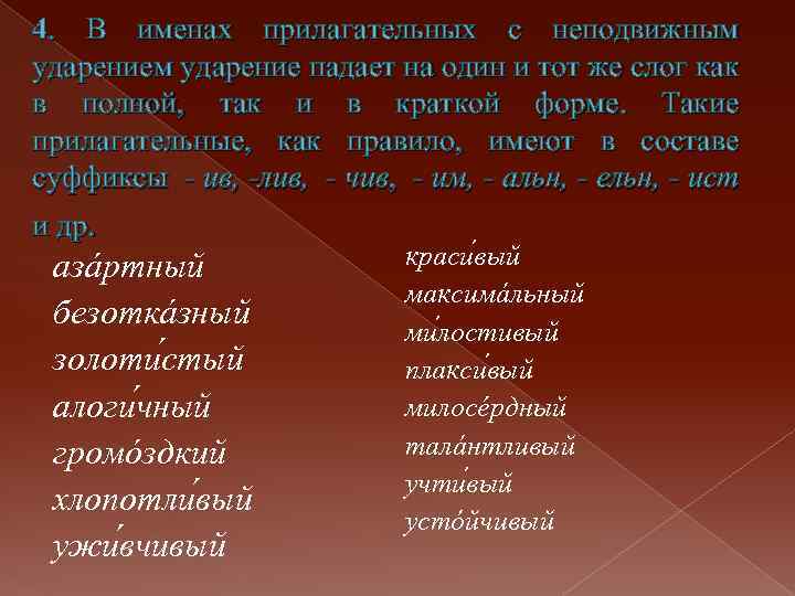 4. В именах прилагательных с неподвижным ударение падает на один и тот же слог
