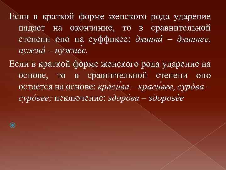 Если в краткой форме женского рода ударение падает на окончание, то в сравнительной степени