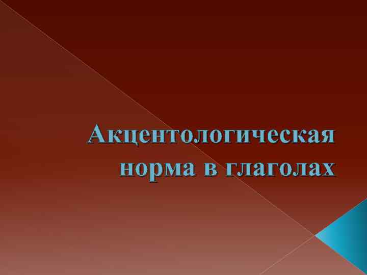 Акцентологическая норма в глаголах 