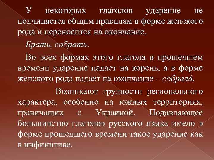 У некоторых глаголов ударение не подчиняется общим правилам в форме женского рода и переносится