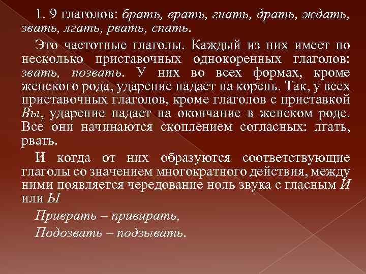 1. 9 глаголов: брать, врать, гнать, драть, ждать, звать, лгать, рвать, спать. Это частотные