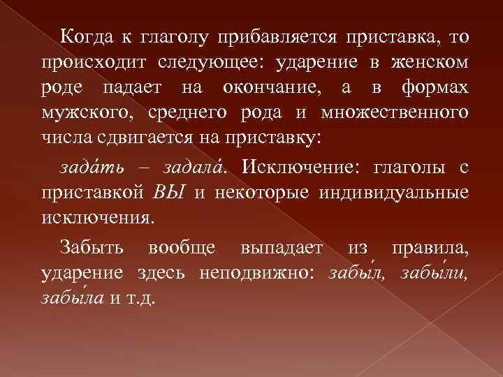 Когда к глаголу прибавляется приставка, то происходит следующее: ударение в женском роде падает на