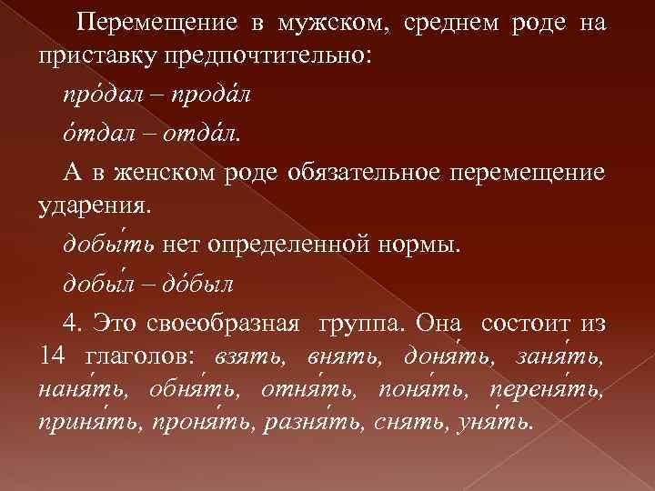  Перемещение в мужском, среднем роде на приставку предпочтительно: прóдал – продáл óтдал –