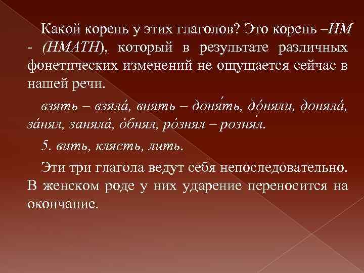 Какой корень у этих глаголов? Это корень –ИМ - (НМАТН), который в результате различных