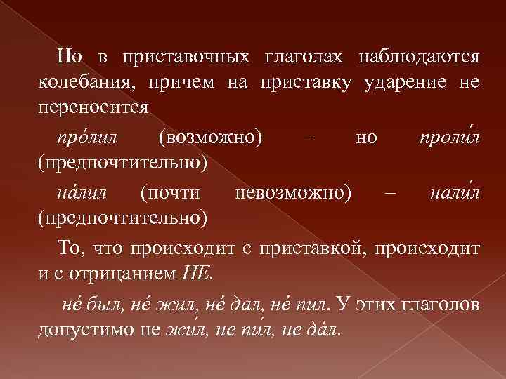 Пролив ударение. Ударение на приставку по в глаголах. Причины изменения и колебания ударения. Слова с ударением на приставку не.