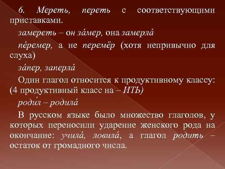 Замирать запер. Акцентологические нормы примеры. Замерзло приставка.