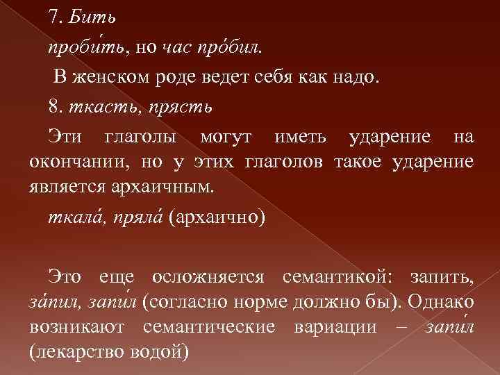 7. Бить пробu ть, но час прóбил. В женском роде ведет себя как надо.