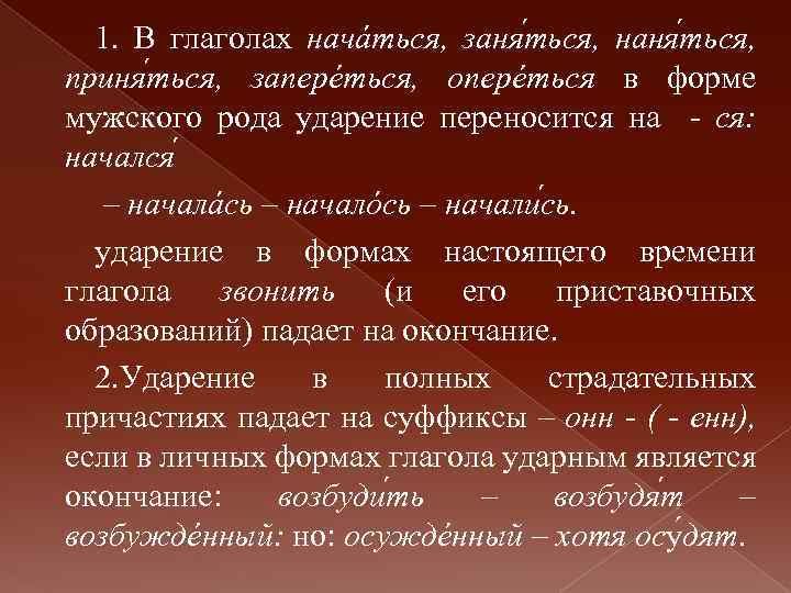 1. В глаголах начáться, заня ться, наня ться, приня ться, заперéться, оперéться в форме