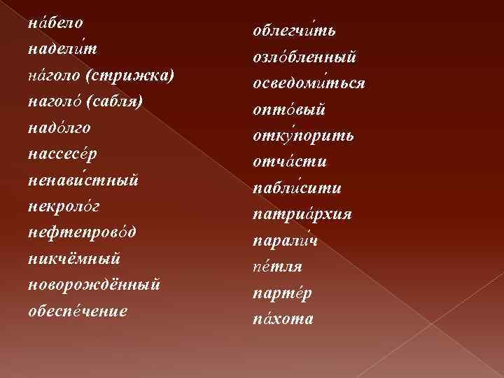 нáбело наделu т нáголо (стрижка) наголó (сабля) надóлго нассесéр ненавu стный некролóг нефтепровóд никчёмный