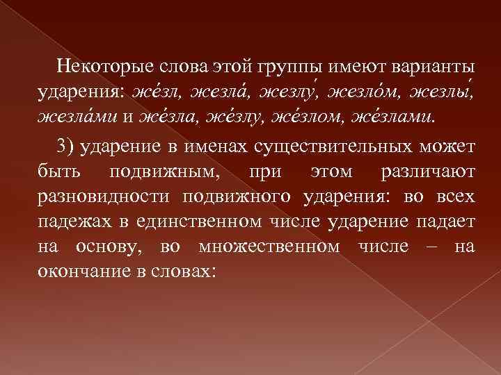 Некоторые слова этой группы имеют варианты ударения: жéзл, жезлá, жезлy , жезлóм, жезлы ,