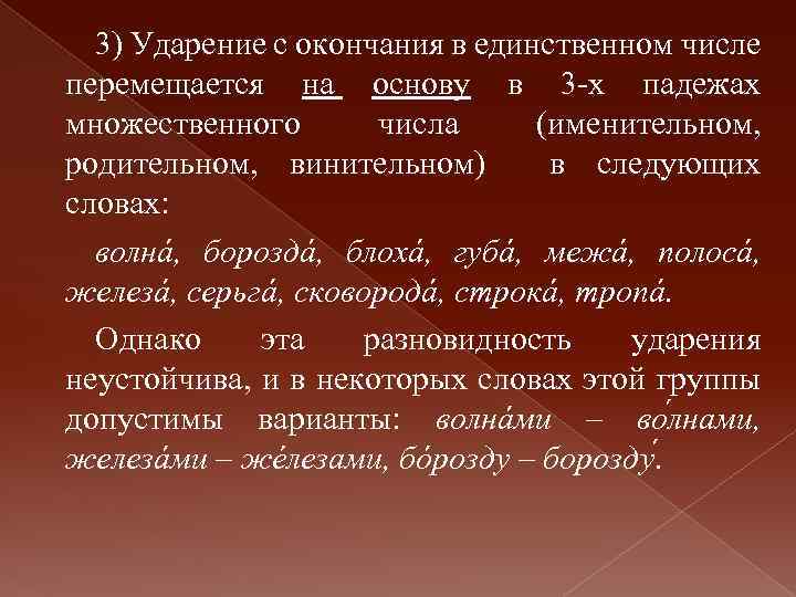 Ударение в родительном падеже. Полосы ударение во множественном числе. Полосу ударение.