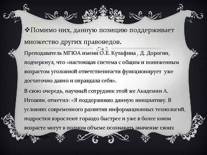v. Помимо них, данную позицию поддерживает множество других правоведов. Преподаватель МГЮА имени О. Е.