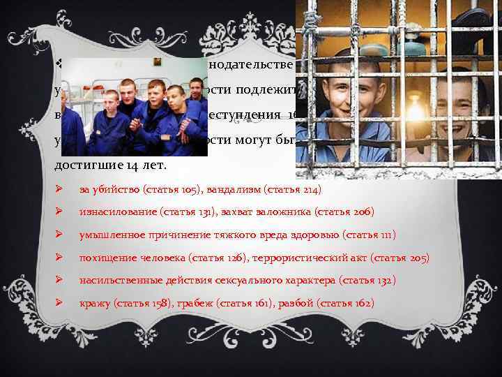 v В существующем законодательстве РФ говорится, что уголовной ответственности подлежит лицо, достигшее ко времени