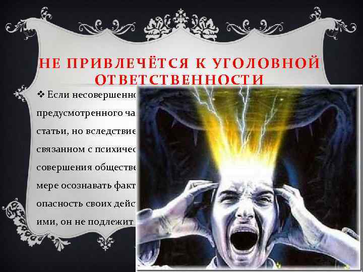 НЕ ПРИВЛЕЧЁТСЯ К УГОЛОВНОЙ ОТВЕТСТВЕННОСТИ v Если несовершеннолетний достиг возраста, предусмотренного частями первой или