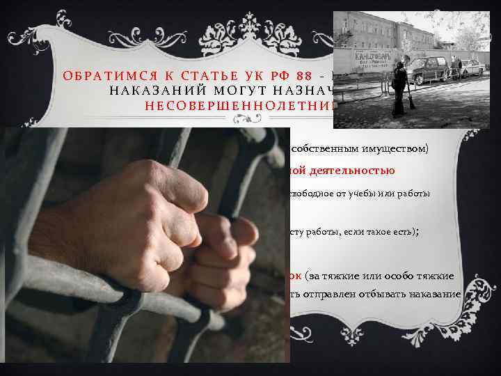 ОБРАТИМСЯ К СТАТЬЕ УК РФ 88 - КАКИЕ ВИДЫ НАКАЗАНИЙ МОГУТ НАЗНАЧАТЬСЯ НЕСОВЕРШЕННОЛЕТНИМ? v