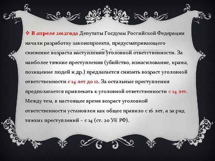 v В апреле 2012 года Депутаты Госдумы Российской Федерации начали разработку законопроекта, предусматривающего снижение