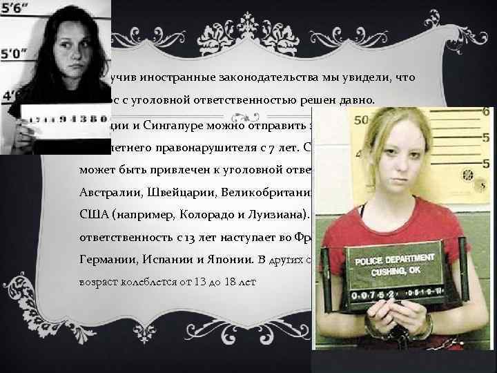 v Изучив иностранные законодательства мы увидели, что вопрос с уголовной ответственностью решен давно. В