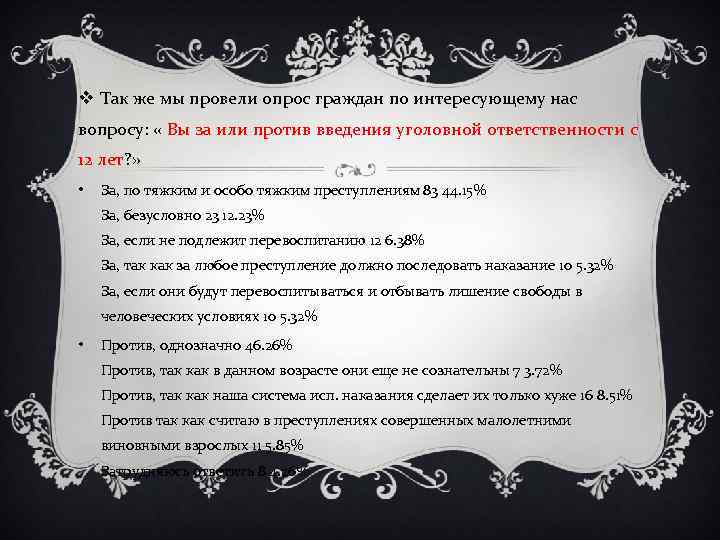 v Так же мы провели опрос граждан по интересующему нас вопросу: « Вы за