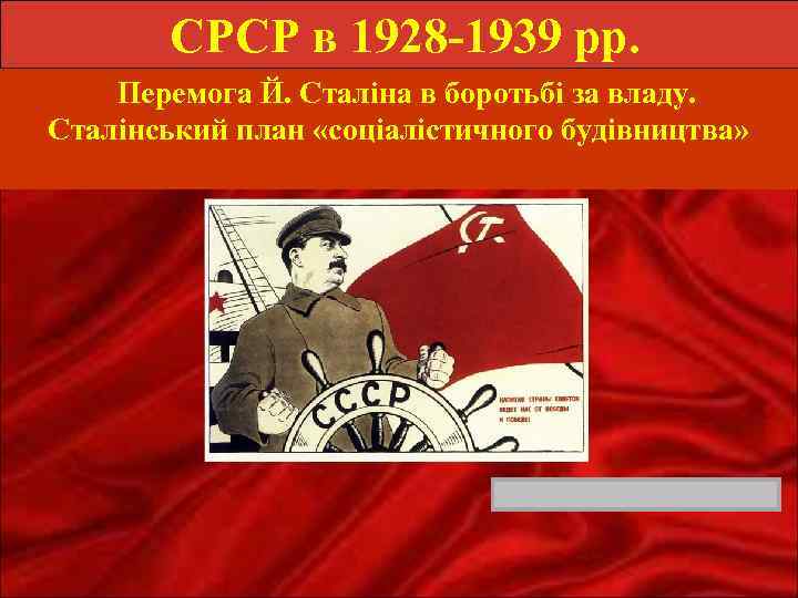 СРСР в 1928 -1939 рр. Перемога Й. Сталіна в боротьбі за владу. Сталінський