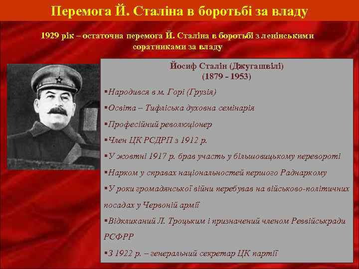 Перемога Й. Сталіна в боротьбі за владу 1929 рік – остаточна перемога Й. Сталіна