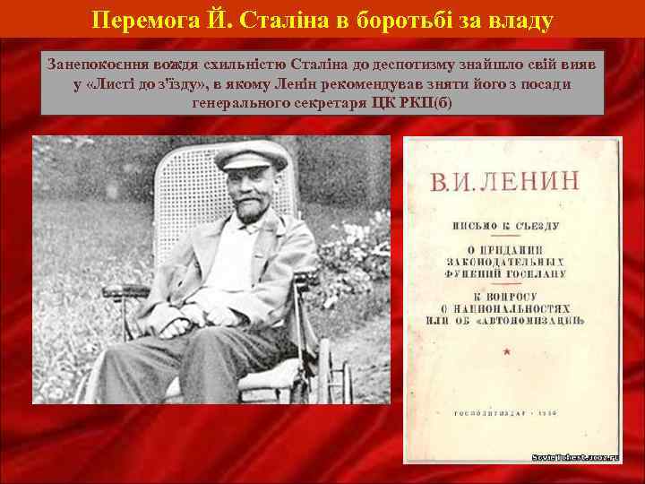 Перемога Й. Сталіна в боротьбі за владу Занепокоєння вождя схильністю Сталіна до деспотизму знайшло