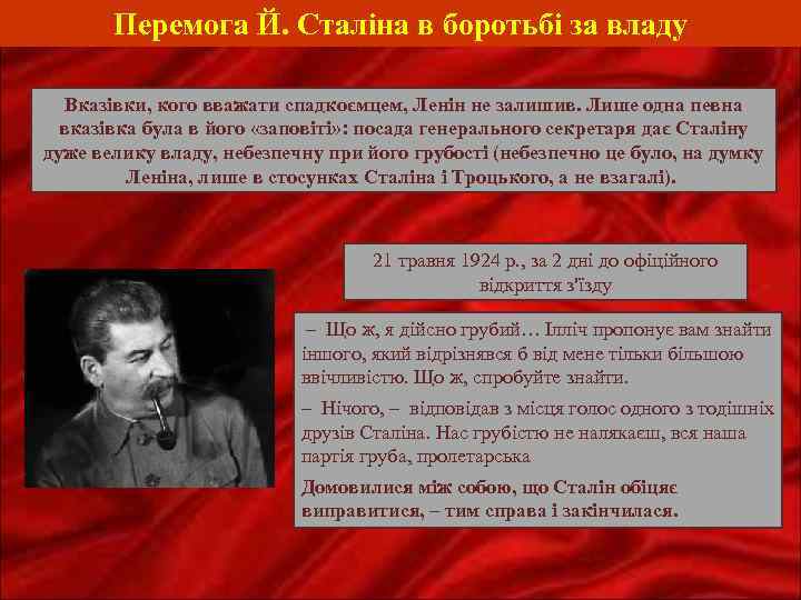 Перемога Й. Сталіна в боротьбі за владу Вказівки, кого вважати спадкоємцем, Ленін не залишив.