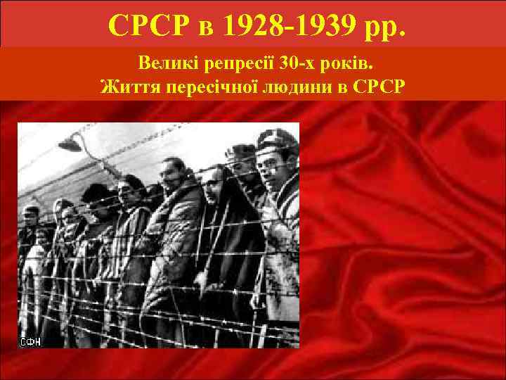 СРСР в 1928 -1939 рр. Великі репресії 30 -х років. Життя пересічної людини в
