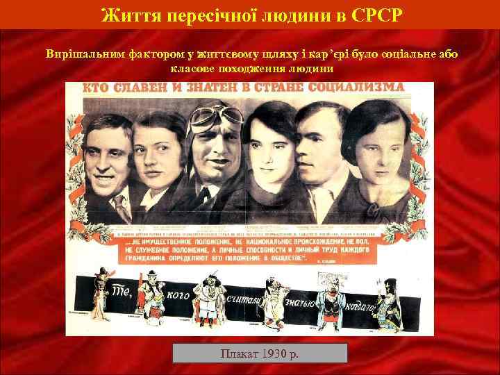 Життя пересічної людини в СРСР Вирішальним фактором у життєвому щляху і кар’єрі було соціальне