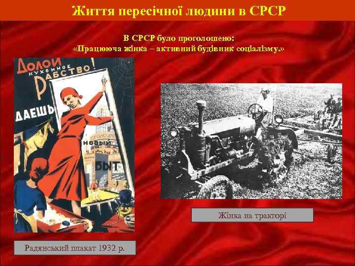 Життя пересічної людини в СРСР В СРСР було проголошено: «Працююча жінка – активний будівник