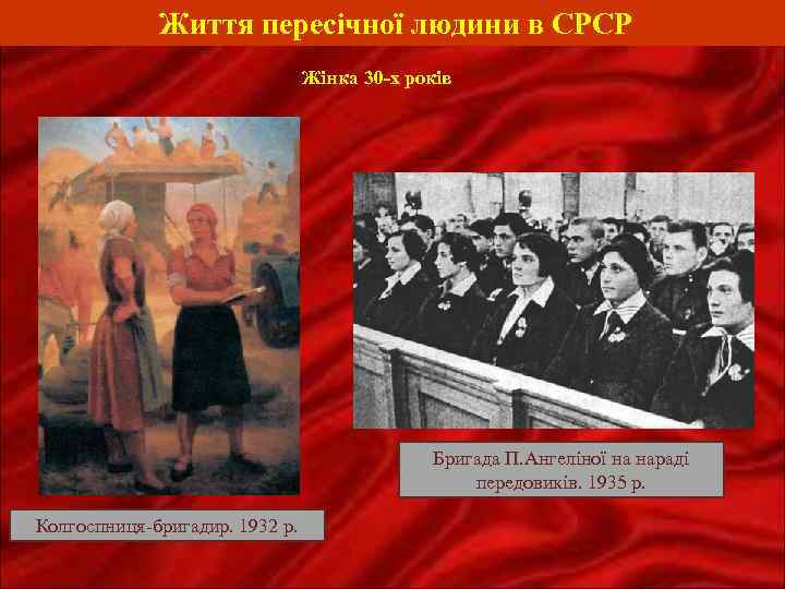 Життя пересічної людини в СРСР Жінка 30 -х років Бригада П. Ангеліної на нараді