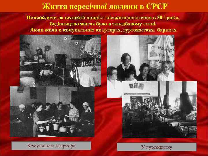 Життя пересічної людини в СРСР Незважаючи на великий приріст міського населення в 30 -і