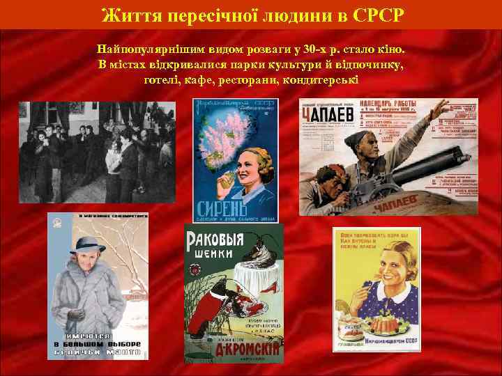 Життя пересічної людини в СРСР Найпопулярнішим видом розваги у 30 -х р. стало кіно.