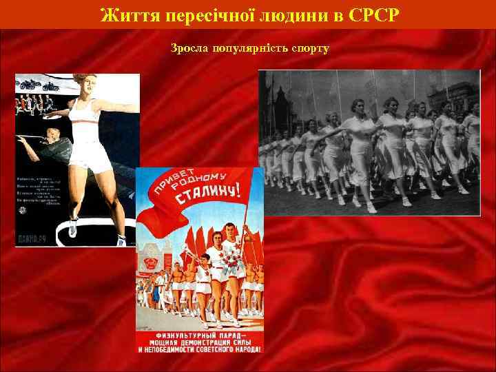 Життя пересічної людини в СРСР Зросла популярність спорту 