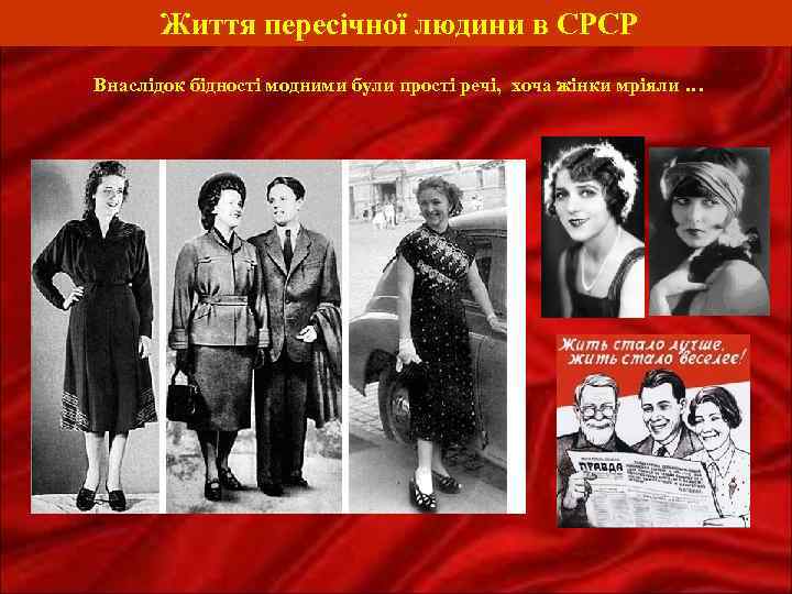 Життя пересічної людини в СРСР Внаслідок бідності модними були прості речі, хоча жінки мріяли