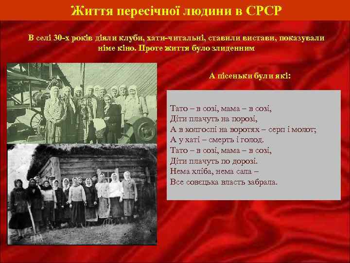Життя пересічної людини в СРСР В селі 30 -х років діяли клуби, хати-читальні, ставили