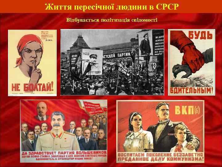 Життя пересічної людини в СРСР Відбувається політизація свідомості 