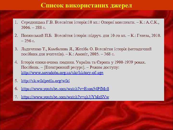Список використаних джерел 1. Середницька Г. В. Всесвітня історія: 10 кл. : Опорні конспекти.