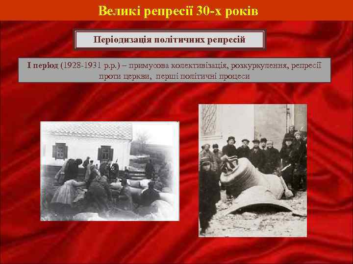 Великі репресії 30 -х років Періодизація політичних репресій I період (1928 -1931 р. р.