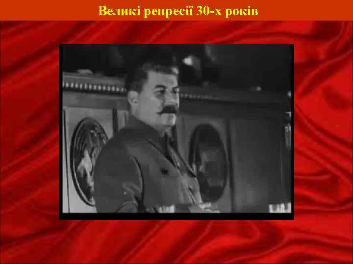 Великі репресії 30 -х років 