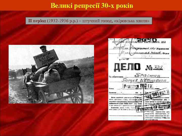 Великі репресії 30 -х років II період (1932 -1936 р. р. ) – штучний