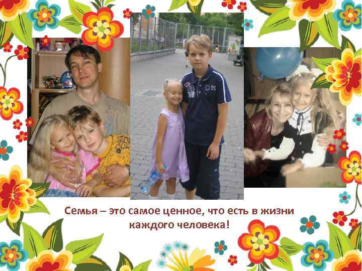 Семья – это самое ценное, что есть в жизни каждого человека! 