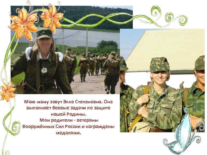 Мою маму зовут Элла Степановна. Она выполняет боевые задачи по защите нашей Родины. Мои