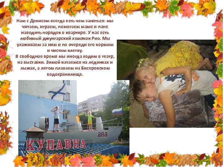 Нам с Денисом всегда есть чем заняться: мы читаем, играем, помогаем маме и папе