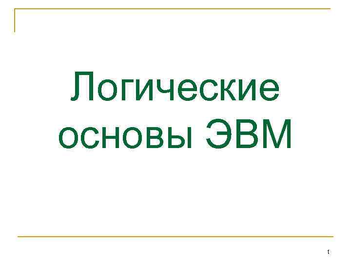 Логические основы ЭВМ 1 