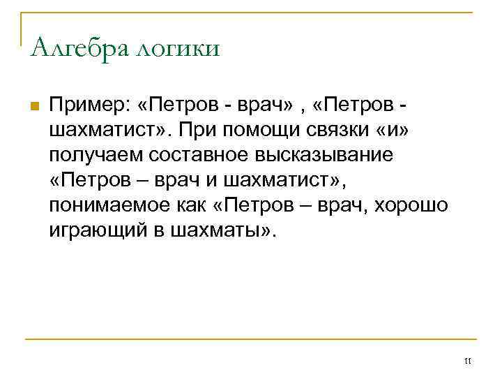 Алгебра логики n Пример: «Петров - врач» , «Петров шахматист» . При помощи связки