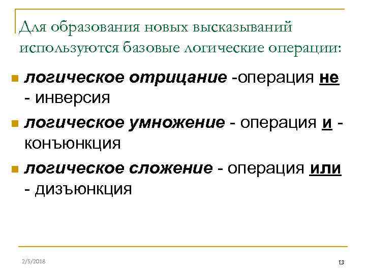 Для образования новых высказываний используются базовые логические операции: логическое отрицание -операция не - инверсия