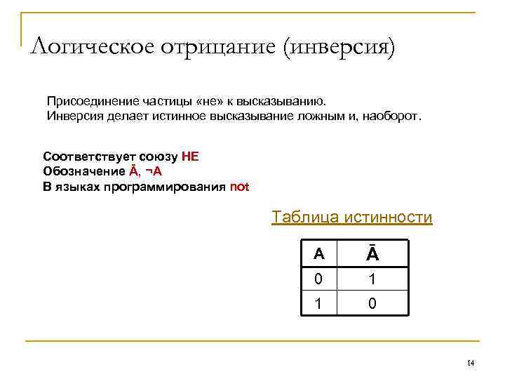 Логическое отрицание (инверсия) Присоединение частицы «не» к высказыванию. Инверсия делает истинное высказывание ложным и,