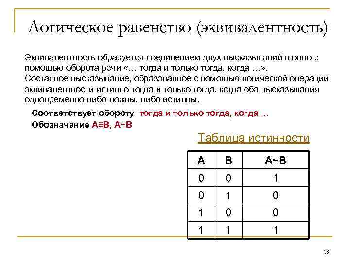Логическое равенство (эквивалентность) Эквивалентность образуется соединением двух высказываний в одно с помощью оборота речи