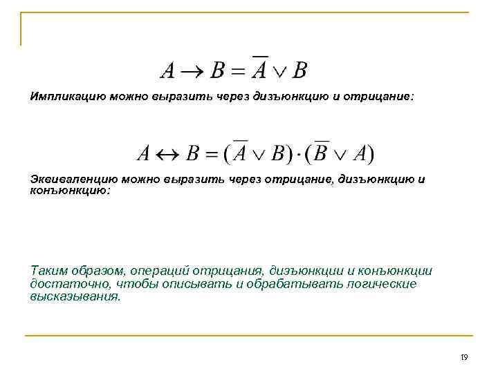 Отрицание импликации. Выразить дизъюнкцию через импликацию. Выразить дизъюнкцию через импликацию и отрицание. Выражение импликации через дизъюнкцию и отрицание. Выразить импликацию через конъюнкцию.