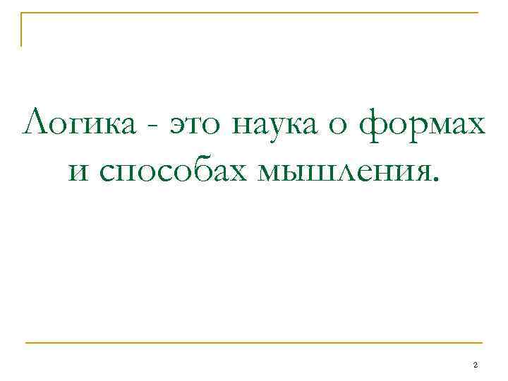 Логика - это наука о формах и способах мышления. 2 